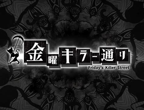 金曜キラー通り（無料海外ドラマ）